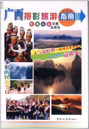 广西摄影旅游指南