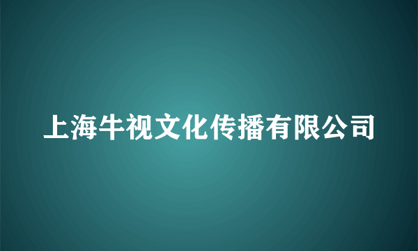上海牛视文化传播有限公司