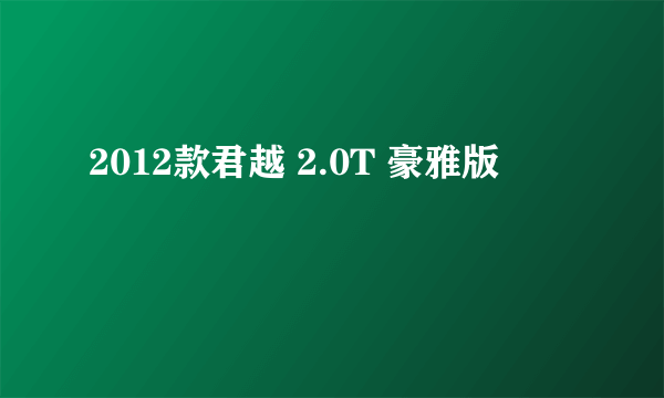 2012款君越 2.0T 豪雅版