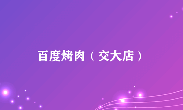 百度烤肉（交大店）