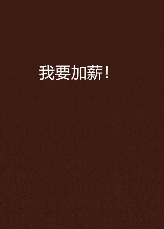 我要加薪！