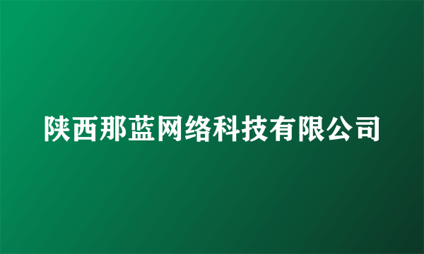 陕西那蓝网络科技有限公司