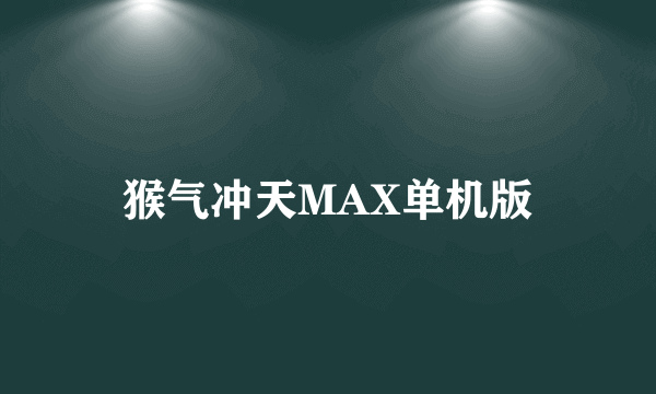 猴气冲天MAX单机版