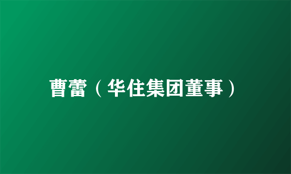 曹蕾（华住集团董事）