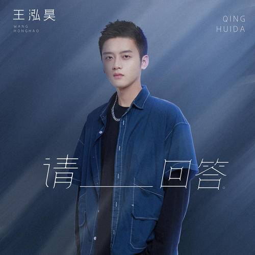 请回答（2022年王泓昊演唱的歌曲）