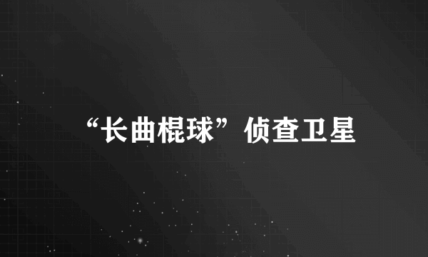 “长曲棍球”侦查卫星