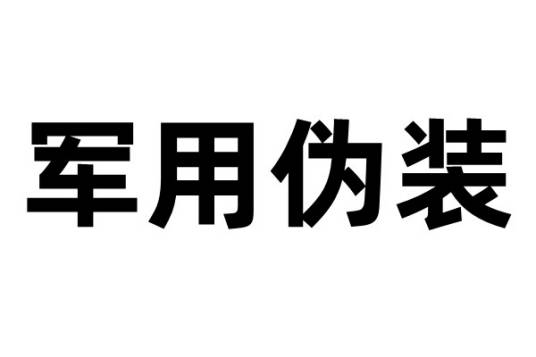 军用伪装