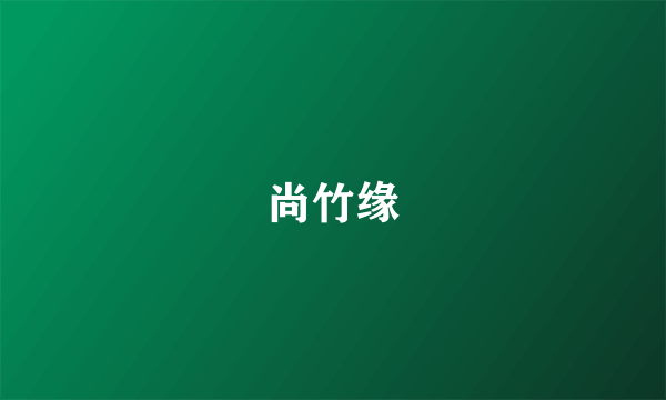 尚竹缘