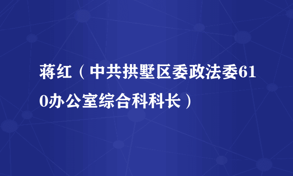 蒋红（中共拱墅区委政法委610办公室综合科科长）