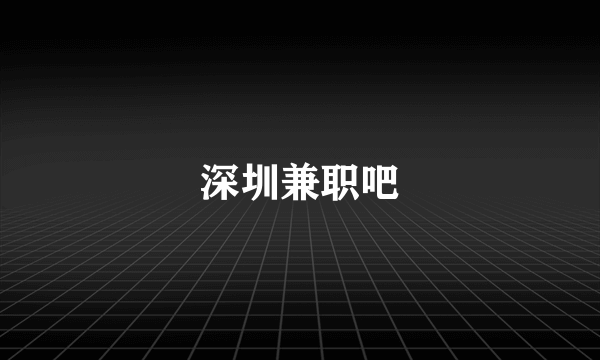 深圳兼职吧