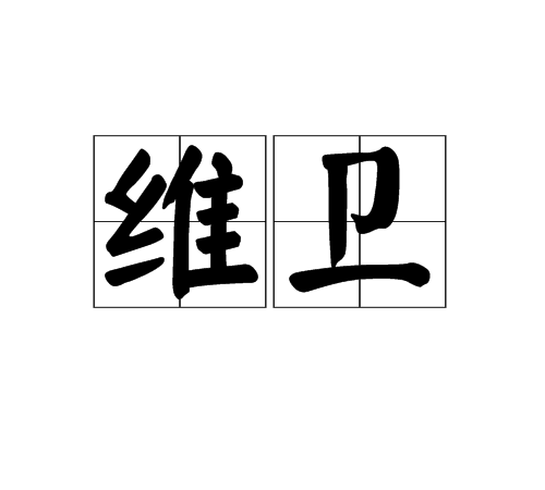 维卫