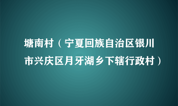塘南村（宁夏回族自治区银川市兴庆区月牙湖乡下辖行政村）