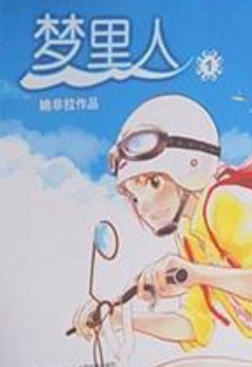 梦里人（2006年接力出版社出版的图书）