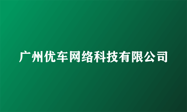 广州优车网络科技有限公司
