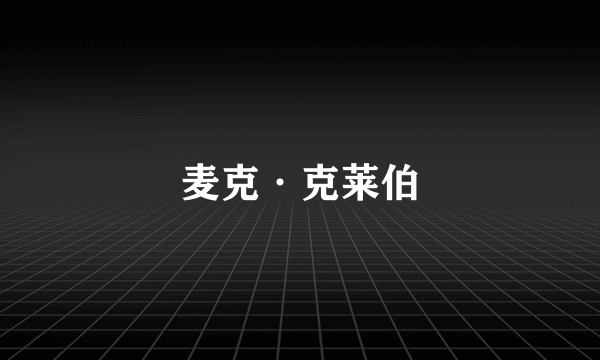 麦克·克莱伯