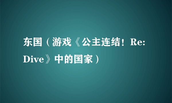 东国（游戏《公主连结！Re:Dive》中的国家）