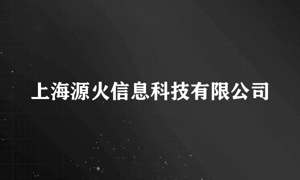 上海源火信息科技有限公司