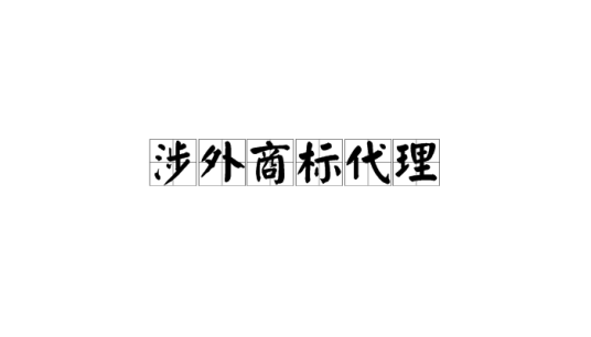 涉外商标代理