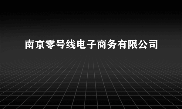 南京零号线电子商务有限公司