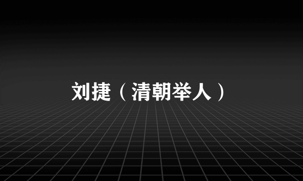 刘捷（清朝举人）