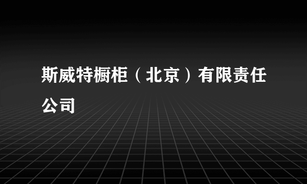 斯威特橱柜（北京）有限责任公司