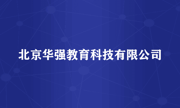 北京华强教育科技有限公司