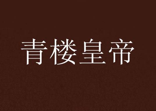 青楼皇帝