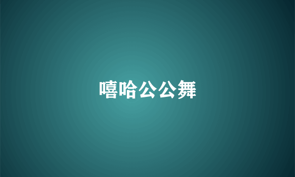 嘻哈公公舞
