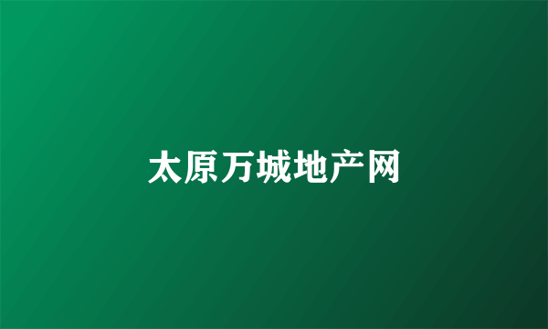 太原万城地产网