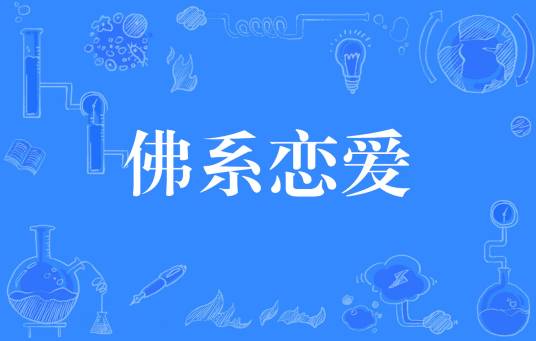 佛系恋爱（网络流行词）