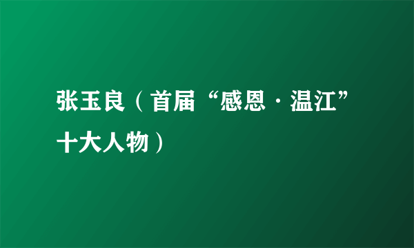 张玉良（首届“感恩·温江”十大人物）