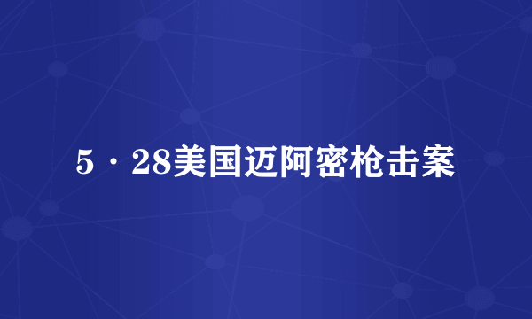5·28美国迈阿密枪击案