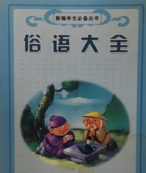 俗语大全（2007年黑龙江美术出版社出版的图书）