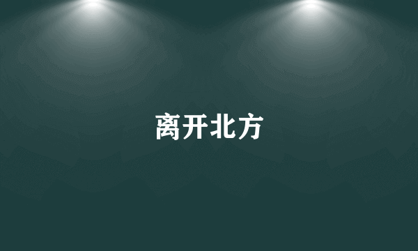 离开北方