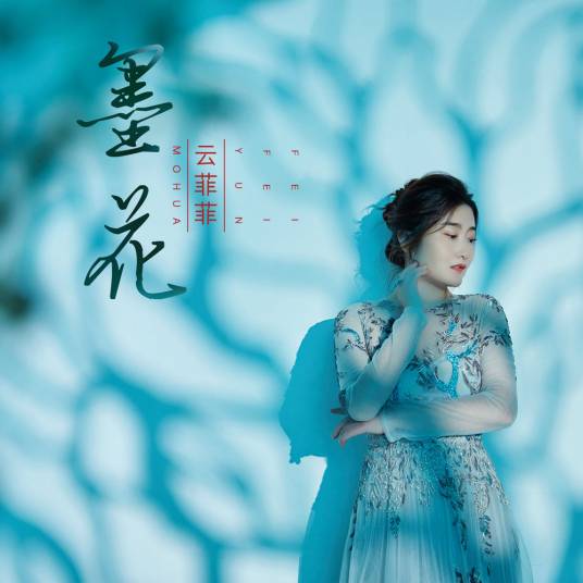 墨花（云菲菲演唱的歌曲）