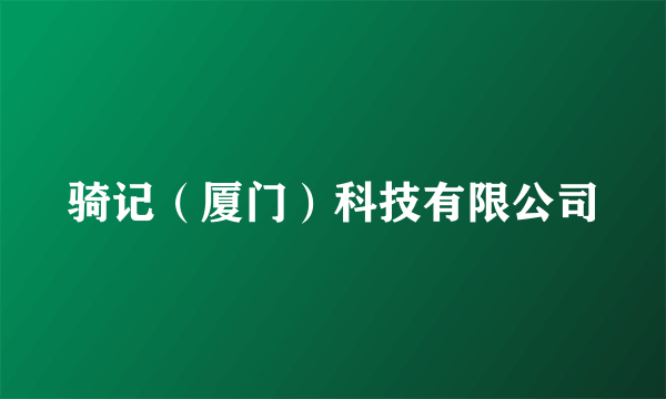 骑记（厦门）科技有限公司