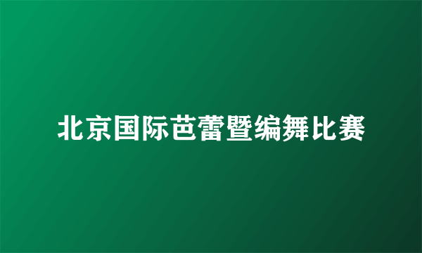 北京国际芭蕾暨编舞比赛