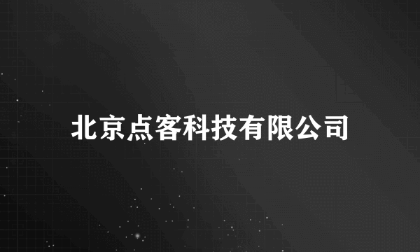 北京点客科技有限公司