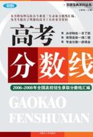 高考分数线（介绍高考录取分数线图书）