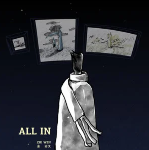 All In（金志文、火星电台演唱歌曲）