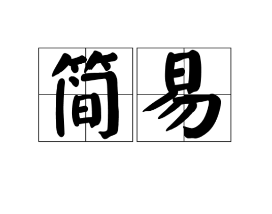 简易（汉语词语）