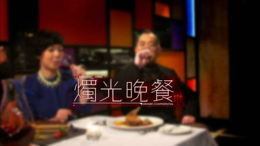 烛光晚餐（香港清谈节目）