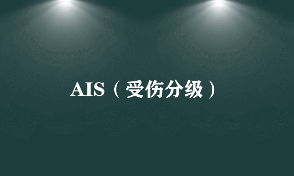 AIS（受伤分级）