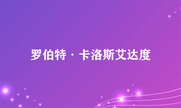 罗伯特·卡洛斯艾达度
