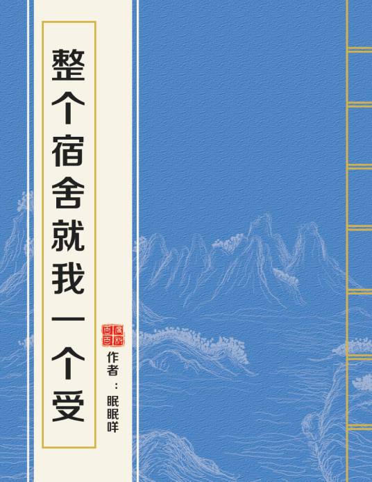 整个宿舍就我一个受