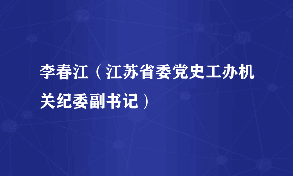 李春江（江苏省委党史工办机关纪委副书记）