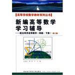 新编高等数学学习辅导