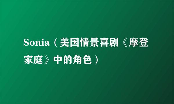 Sonia（美国情景喜剧《摩登家庭》中的角色）