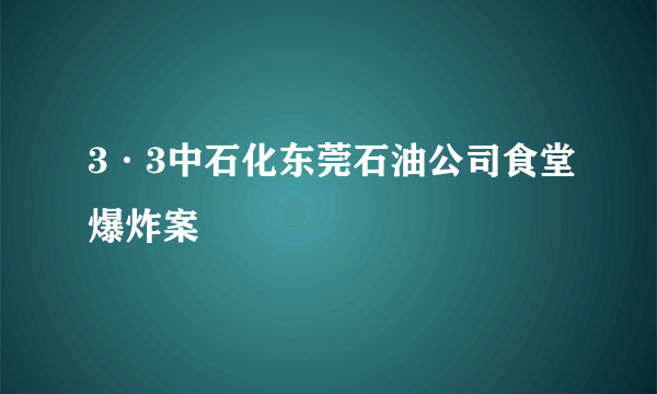 3·3中石化东莞石油公司食堂爆炸案