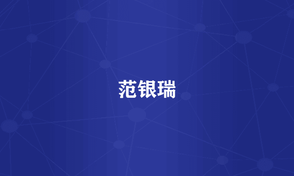 范银瑞